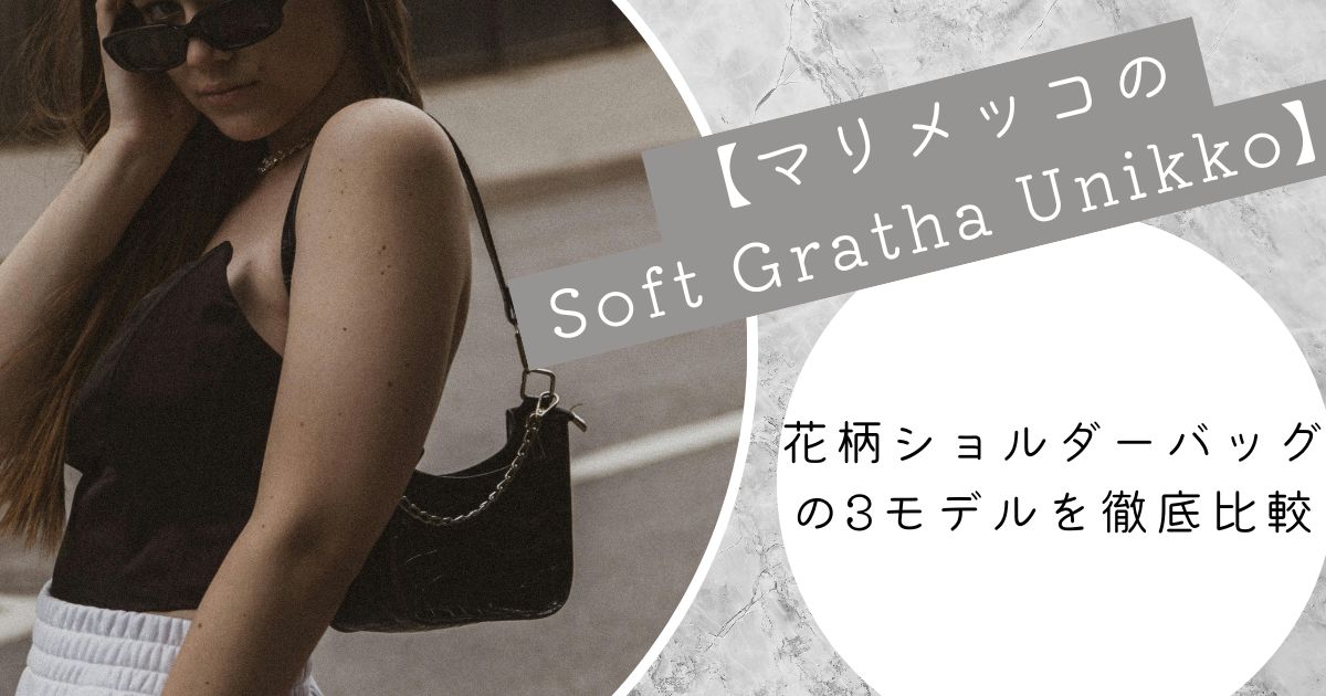 マリメッコ Soft Gratha Unikko 花柄 ウニッコ