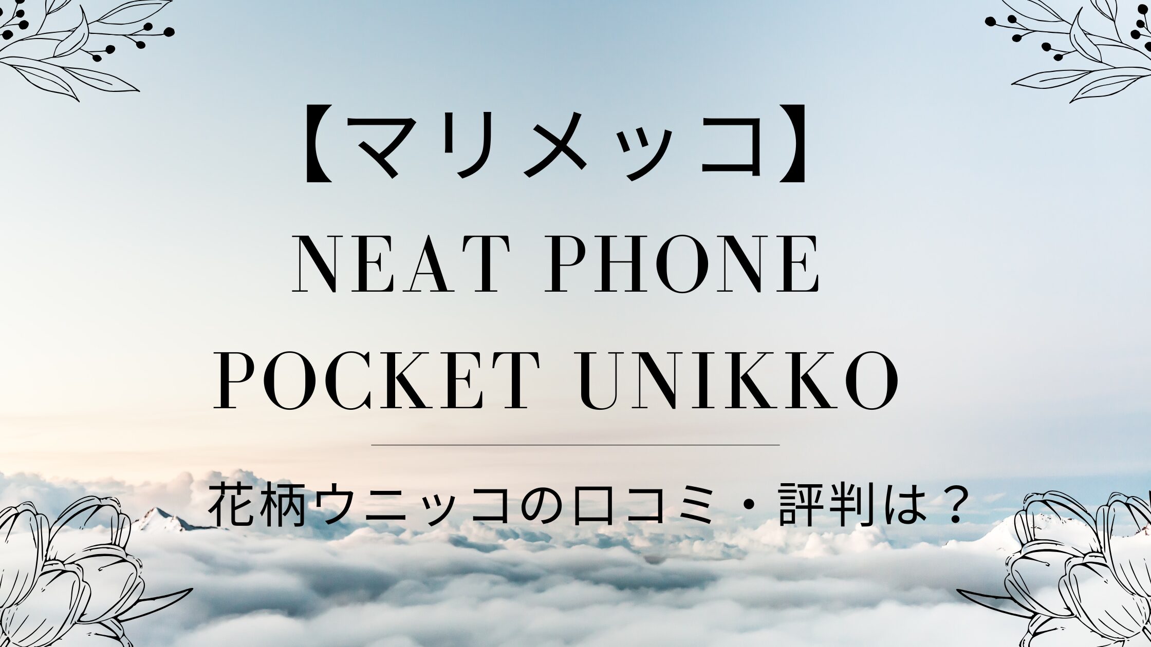 マリメッコ Neat Phone Pocket Unikko
