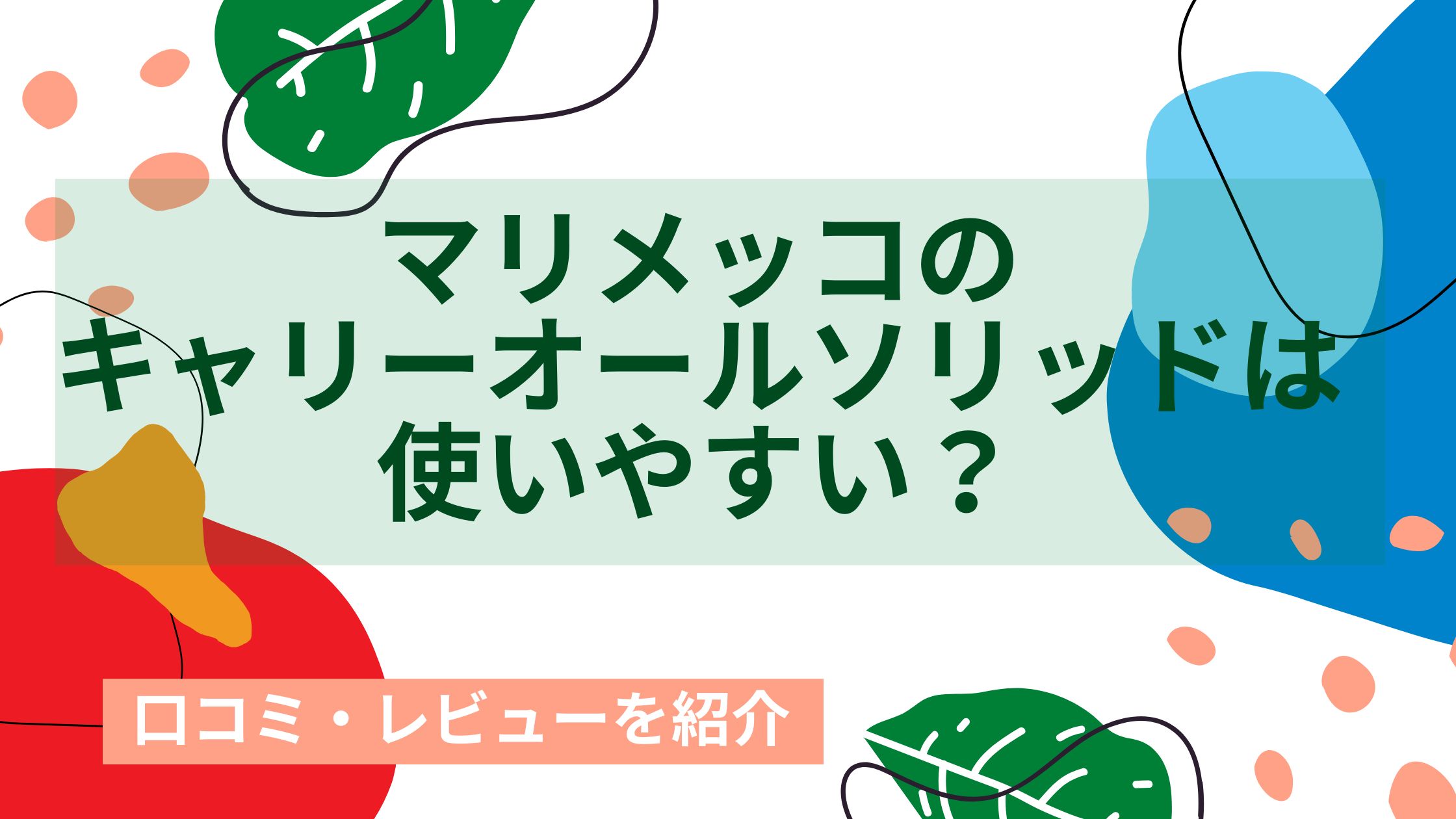 マリメッコ キャリーオールソリッド